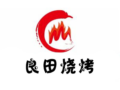 良田烧烤加盟电话