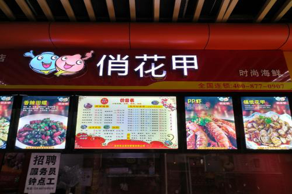 俏花甲加盟费