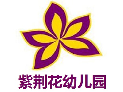 紫荆花幼儿园加盟费