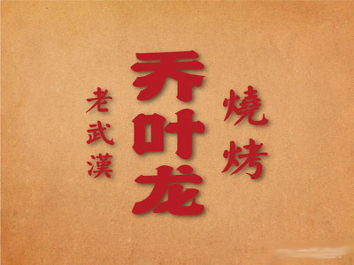 乔叶龙老武汉烧烤加盟费