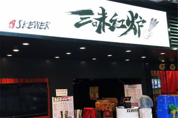 三味红炉小串烧烤加盟费