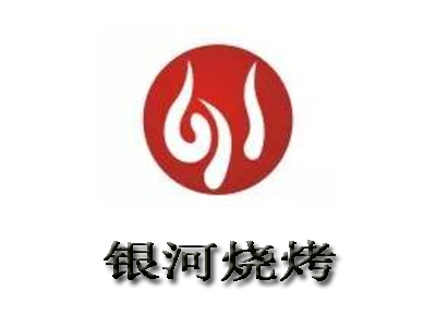 银河烧烤加盟电话