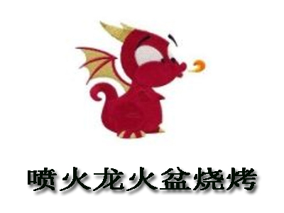 喷火龙火盆烧烤加盟