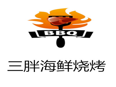 三胖海鲜烧烤加盟