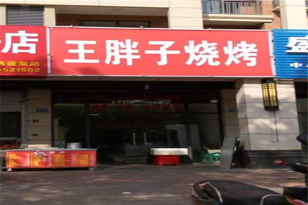 王胖子烧烤加盟费