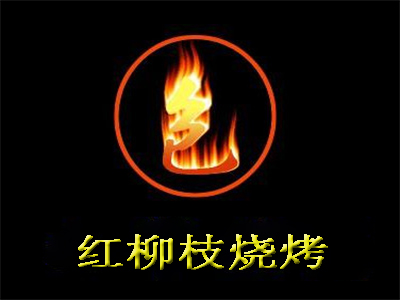 红柳枝烧烤加盟电话