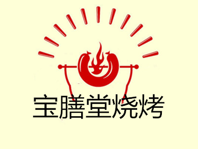 宝膳堂烧烤加盟电话