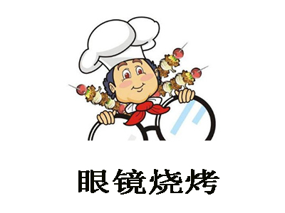 眼镜烧烤加盟电话