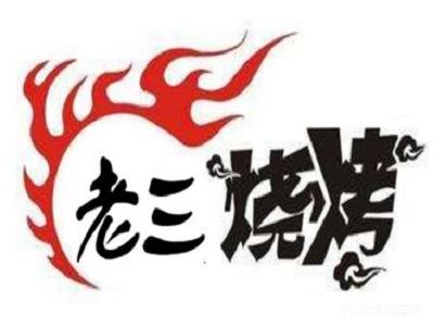 老三烧烤加盟电话