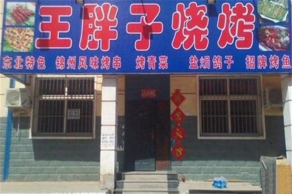 王胖子烧烤加盟费