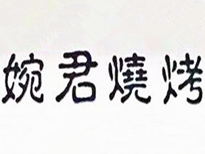 婉君烧烤加盟电话