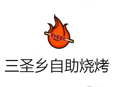三圣乡自助烧烤加盟电话