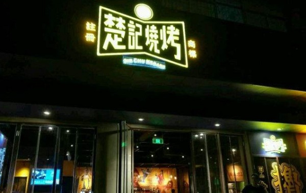 新楚记加盟费