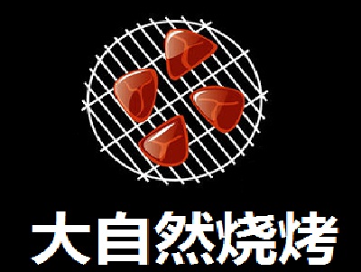 大自然烧烤加盟费