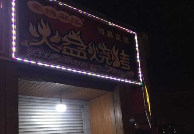 豪情部落火盆烧烤加盟门店
