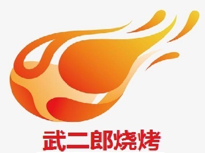 武二郎烧烤加盟电话