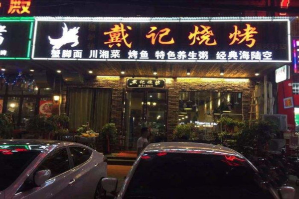 戴记烧烤加盟费