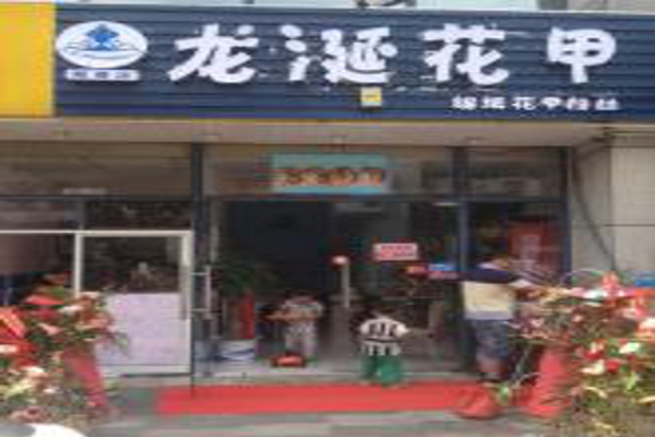 龙涎花甲加盟费