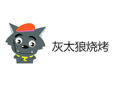 灰太狼烧烤加盟费