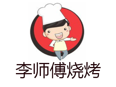 李师傅烧烤加盟电话