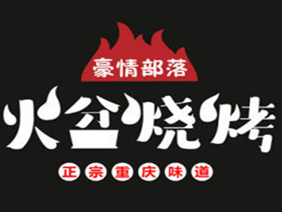豪情部落火盆烧烤加盟