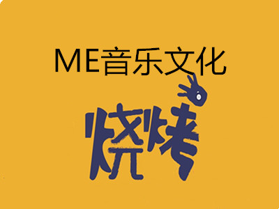 ME音乐文化烧烤加盟