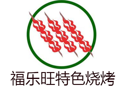 福乐旺特色烧烤加盟电话