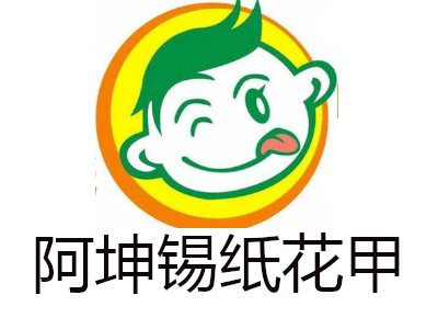 阿坤锡纸花甲加盟费