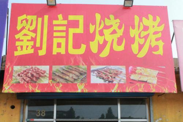 刘记烧烤加盟