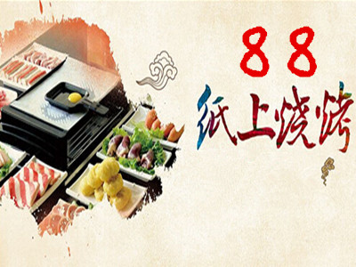 88纸上烧烤加盟费