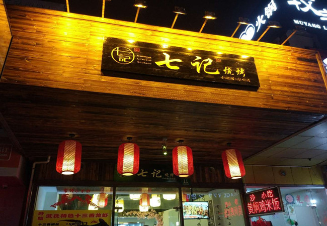 七记烧烤加盟门店