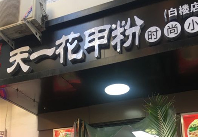 天一花甲粉加盟费