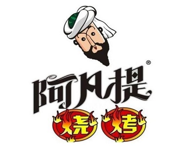阿凡提烧烤加盟电话