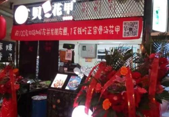 贝记花甲