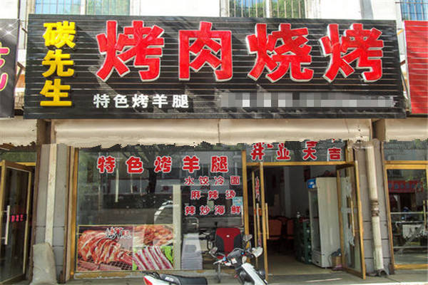 碳先生烧烤加盟费