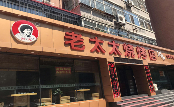 邢氏老太太烧烤加盟费