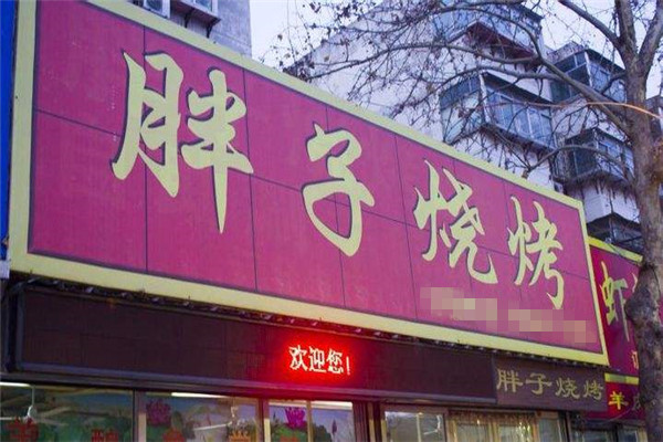 胖子烧烤加盟费