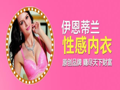 伊恩蒂兰内衣加盟费