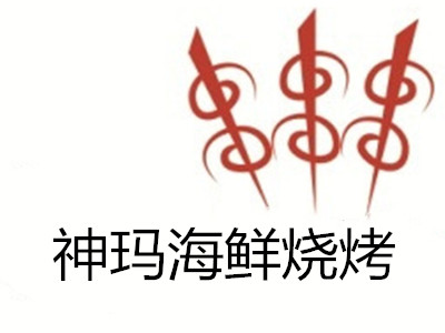 神玛海鲜烧烤加盟