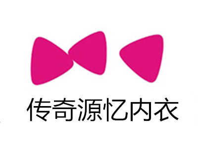 传奇源忆内衣加盟费