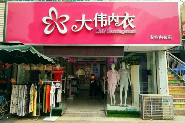 大伟内衣加盟费