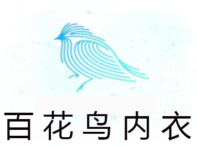 百花鸟内衣加盟费