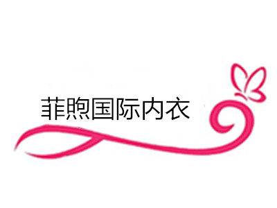 菲煦国际内衣加盟费