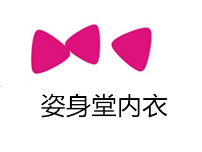 姿身堂内衣加盟费