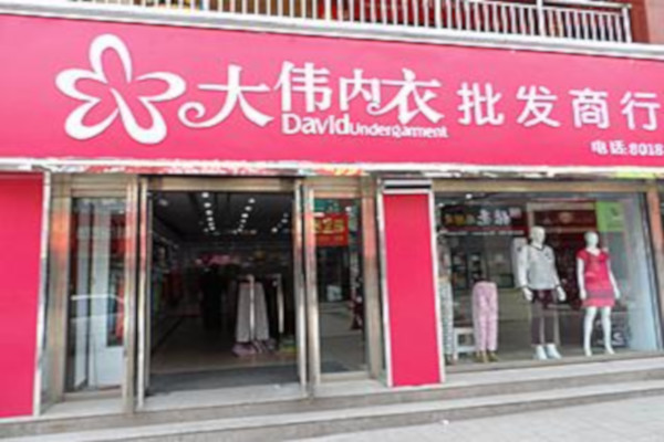 大伟内衣加盟费
