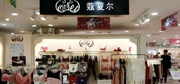蔻夏尔内衣加盟店