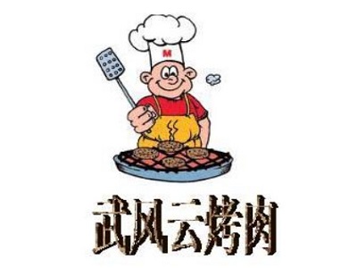 武风云烤肉加盟