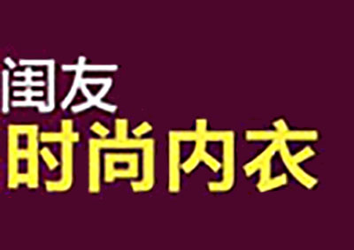 闺友魅力时尚内衣加盟