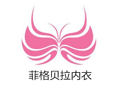 菲格贝拉内衣加盟费