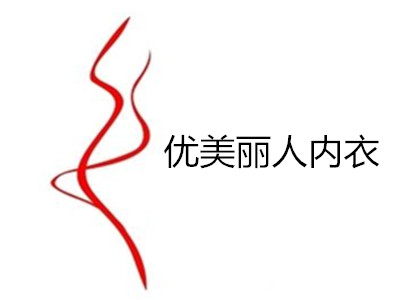 优美丽人内衣加盟费